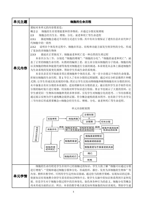 高中高一生物人教版(新课标)必修一单元设计《细胞的生命历程》