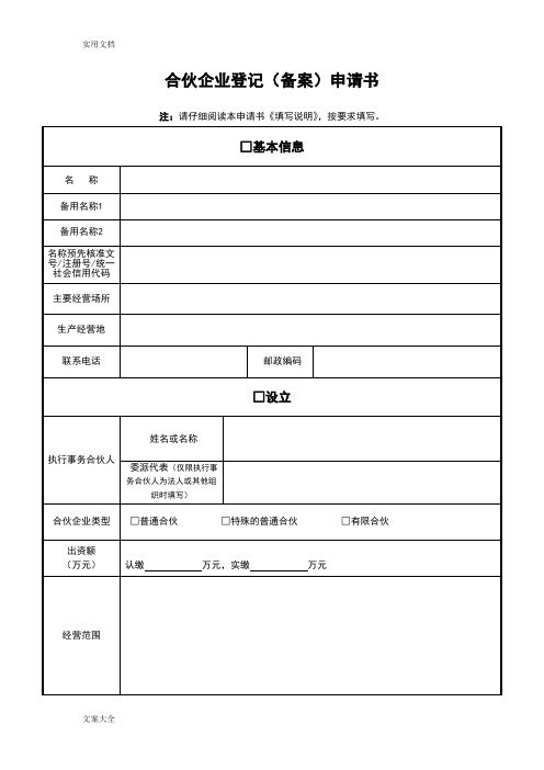 合伙企业登记(备案)申请书(新)