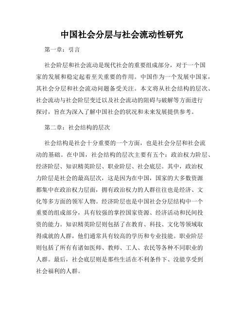 中国社会分层与社会流动性研究