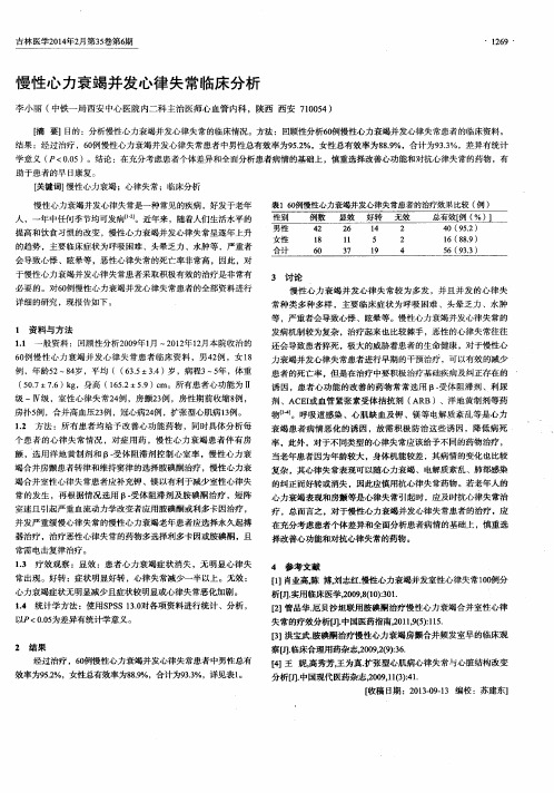 慢性心力衰竭并发心律失常临床分析