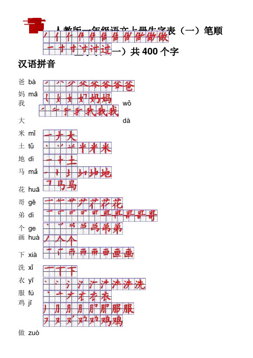 人教版一年级语文上册生字表笔顺