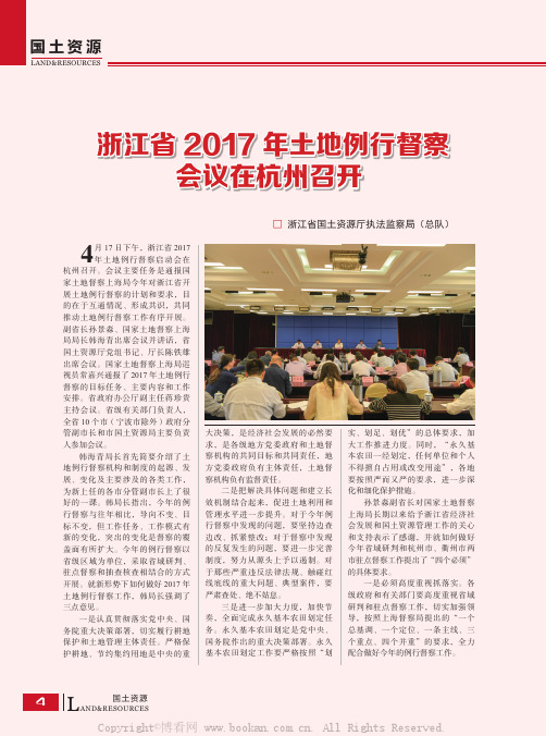 浙江省2017年土地例行督察会议在杭州召开