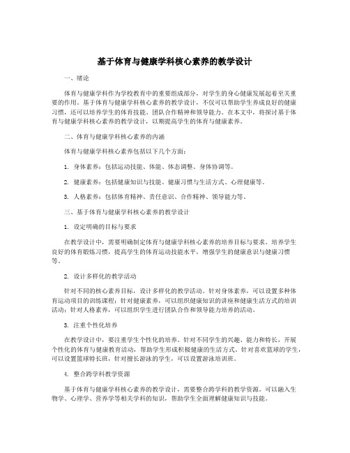 基于体育与健康学科核心素养的教学设计