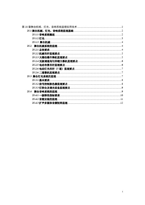 第25章 舞台机械、灯光、音响系统监理实用技术