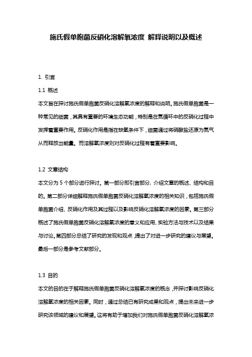 施氏假单胞菌反硝化溶解氧浓度_解释说明以及概述