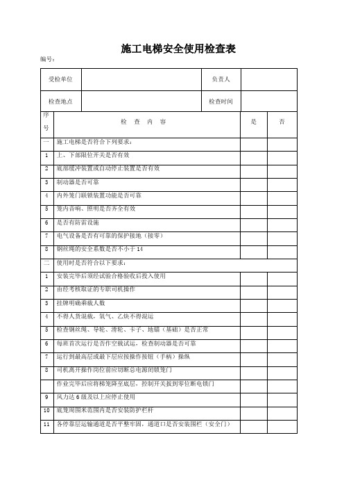 施工电梯安全使用检查表