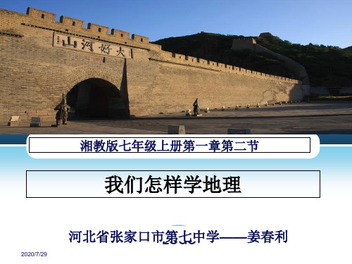 湘教版初中地理七上1.2《我们怎样学地理》课件(共39张PPT)