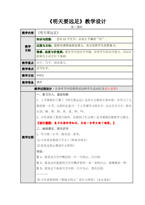 《明天要远足》公开课优秀教案教学设计(一年级上册)