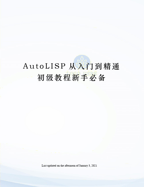 AutoLISP从入门到精通初级教程新手必备