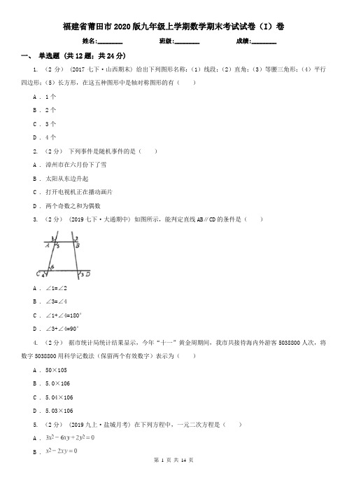 福建省莆田市2020版九年级上学期数学期末考试试卷(I)卷