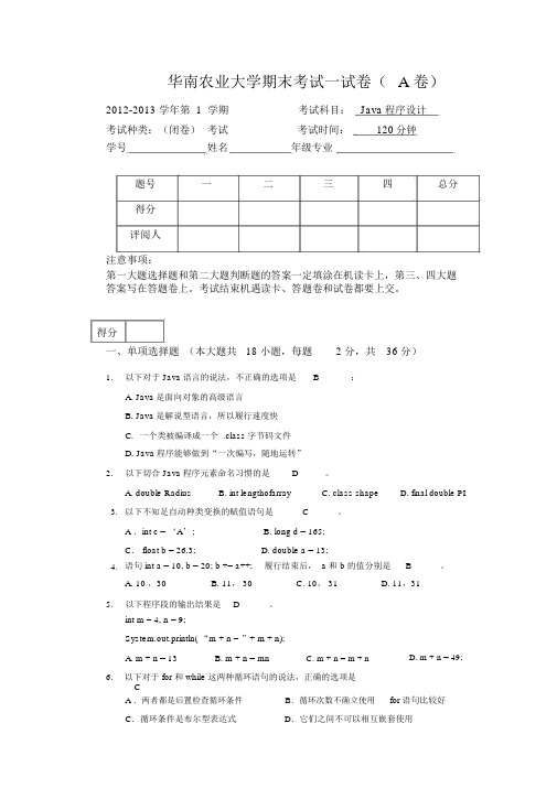 2012秋季Java程序设计期末考试试卷_A卷_(含答案)