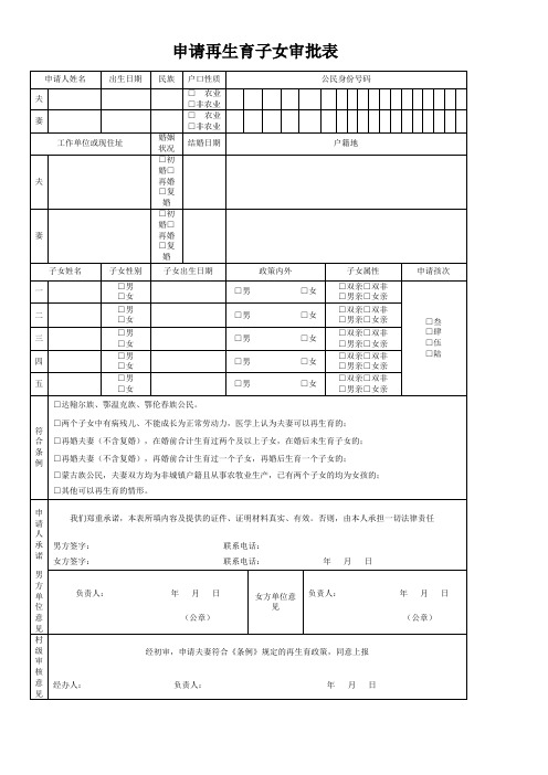 申请再生育子女审批表