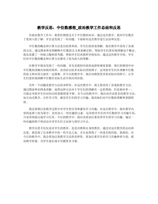 教学反思：中位数感想_政治教学工作总结和反思