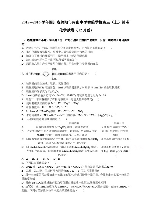 四川省绵阳市南山中学实验学校2016届高三上学期月考化学试卷(12月份) 含解析