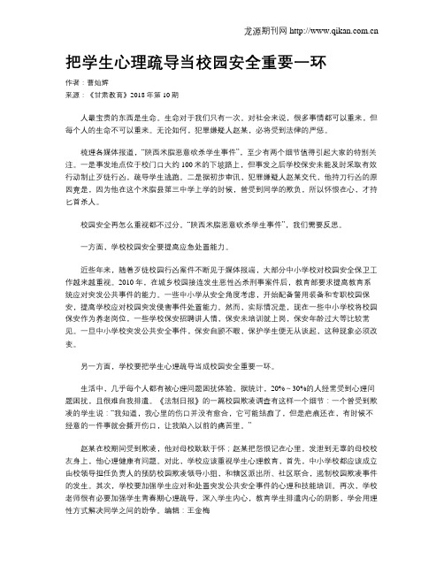 把学生心理疏导当校园安全重要一环