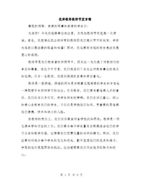 优秀教师教师节发言稿(4篇)