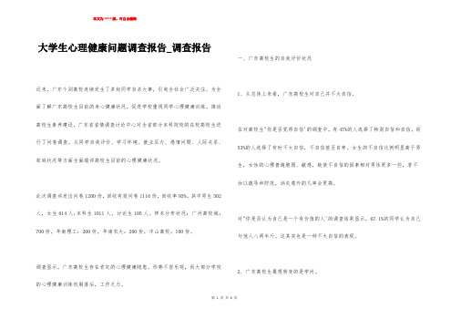 大学生心理健康问题调查报告_调查报告