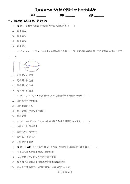 甘肃省天水市七年级下学期生物期末考试试卷