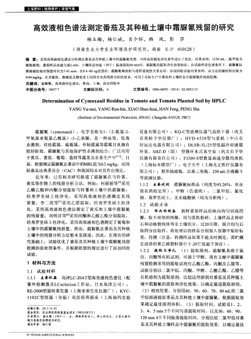 高效液相色谱法测定番茄及其种植土壤中霜脲氰残留的研究