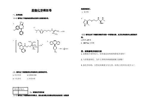 山东大学网络教育期末考试试题及答案-药物化学B卷