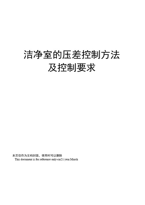 洁净室的压差控制方法及控制要求