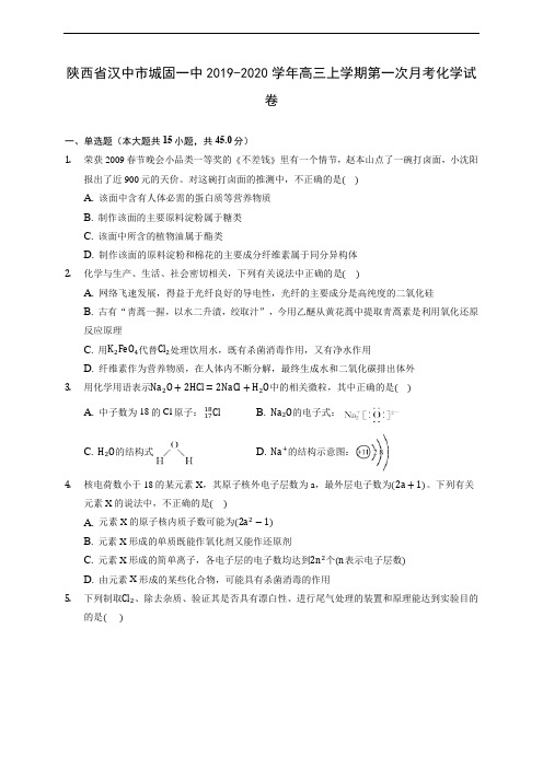 陕西省汉中市城固一中2019-2020学年高三上学期第一次月考化学试卷 (有解析)