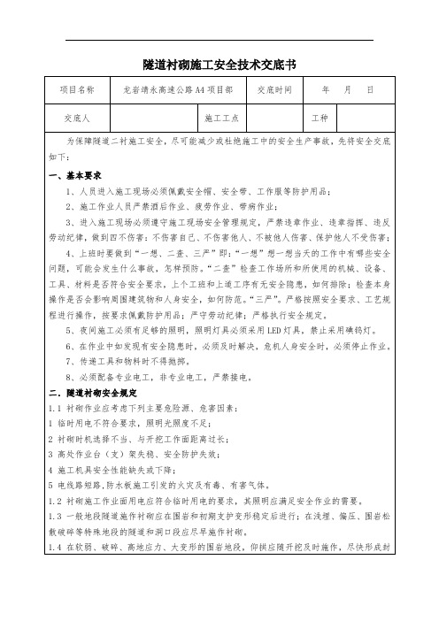 隧道衬砌安全技术交底书