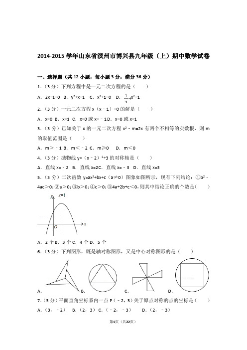 2014-2015年山东省滨州市博兴县九年级上学期数学期中试卷带答案