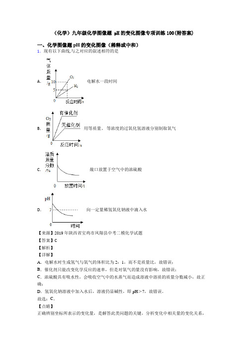 (化学)九年级化学图像题 pH的变化图像专项训练100(附答案)