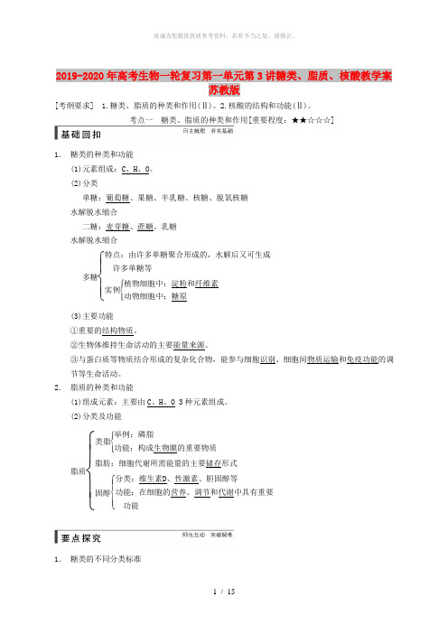 2019-2020年高考生物一轮复习第一单元第3讲糖类、脂质、核酸教学案苏教版