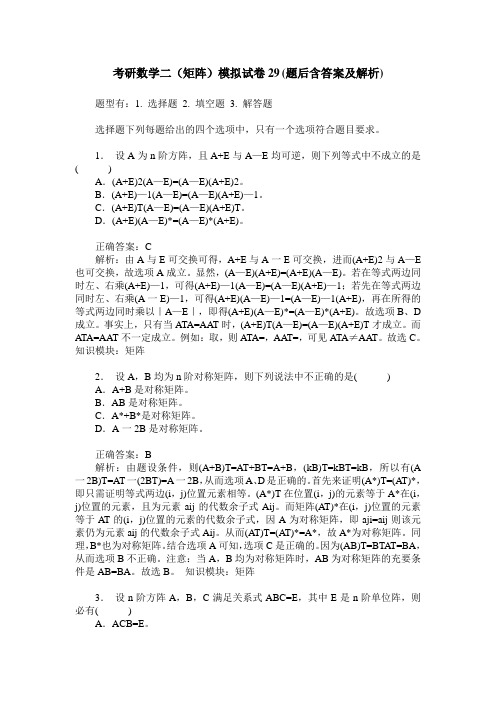 考研数学二(矩阵)模拟试卷29(题后含答案及解析)