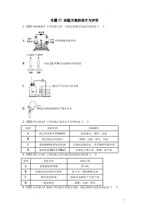 中考化学真题专项练习题实验方案的设计与评价