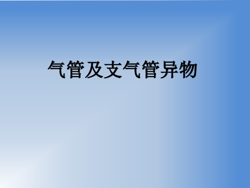 气管及支气管异物急救