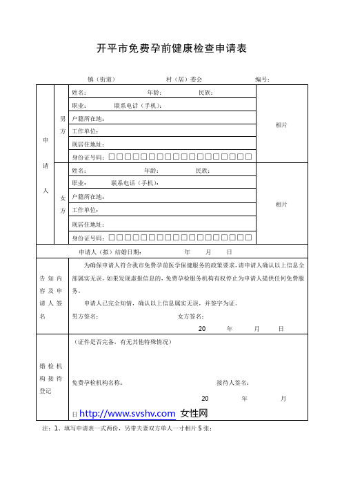 免费孕前健康检查表格