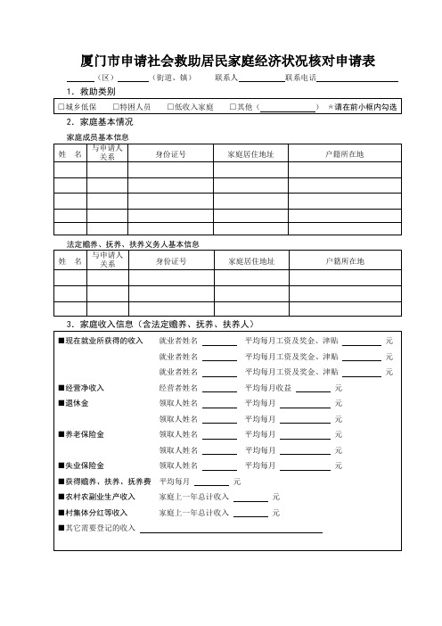 厦门申请社会救助居民家庭经济状况核对申请表