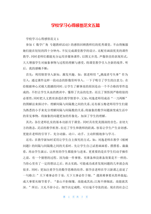 学校学习心得感悟范文五篇