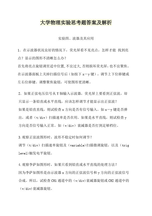 大学物理实验思考题答案及解析