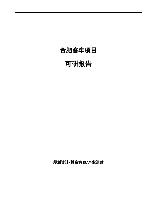 合肥客车项目可研报告