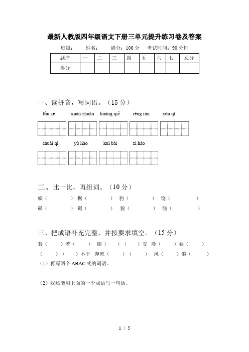 最新人教版四年级语文下册三单元提升练习卷及答案