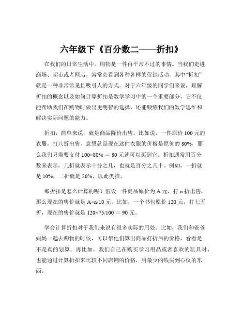 六年级下《百分数二——折扣》