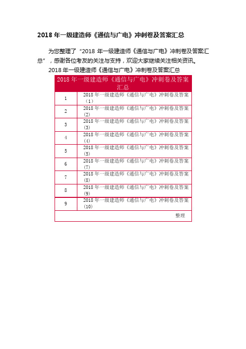 2018年一级建造师《通信与广电》冲刺卷及答案汇总