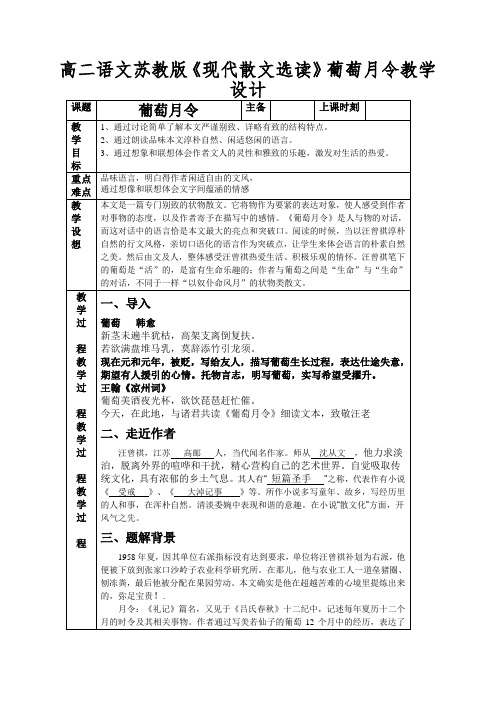 高二语文苏教版《现代散文选读》葡萄月令教学设计