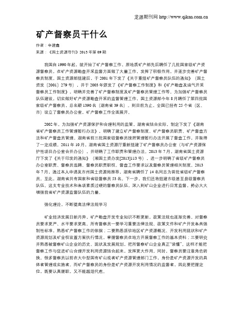 矿产督察员干什么