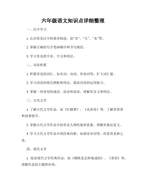 六年级语文知识点详细整理