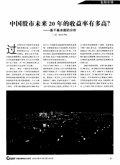 中国股市未来20年的收益率有多高？——基于基本面的分析