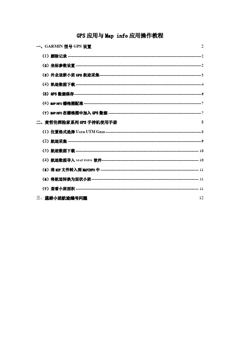 GPS应用与Map info应用操作教程