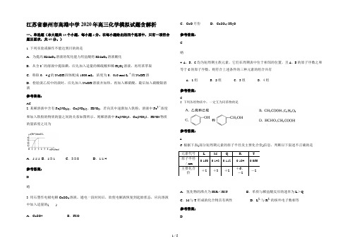 江苏省泰州市高港中学2020年高三化学模拟试题含解析