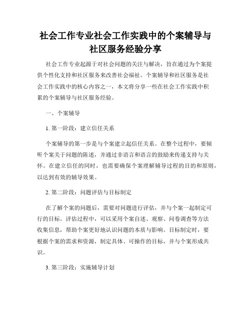 社会工作专业社会工作实践中的个案辅导与社区服务经验分享