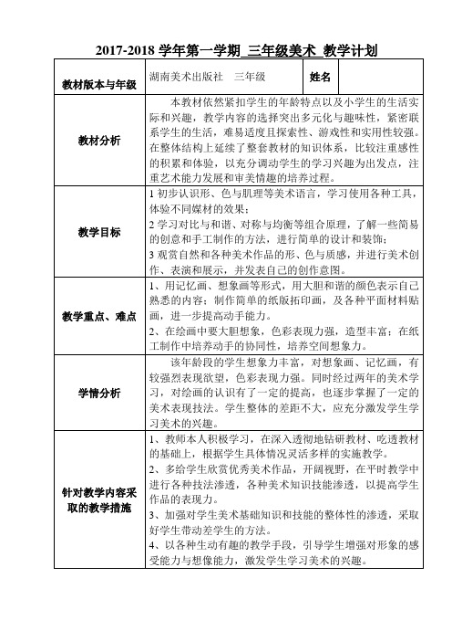 2017-2018学年第一学期三年级美术教学计划