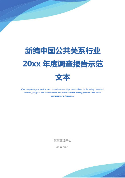 新编中国公共关系行业20xx年度调查报告示范文本